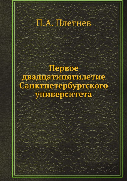 Первое двадцатипятилетие Санктпетербургского университета