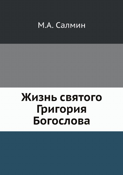 Жизнь святого Григория Богослова