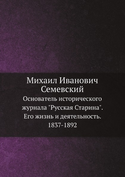 Михаил Иванович Семевский. Основатель исторического журнала \