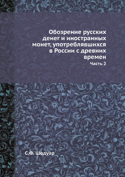 Обозрение русских денег и иностранных монет, употреблявшихся в России с древних времен. Часть 2