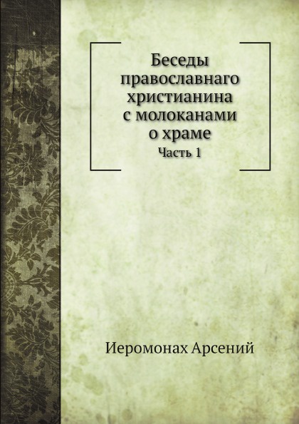 Беседы православнаго христианина с молоканами о храме. Часть 1