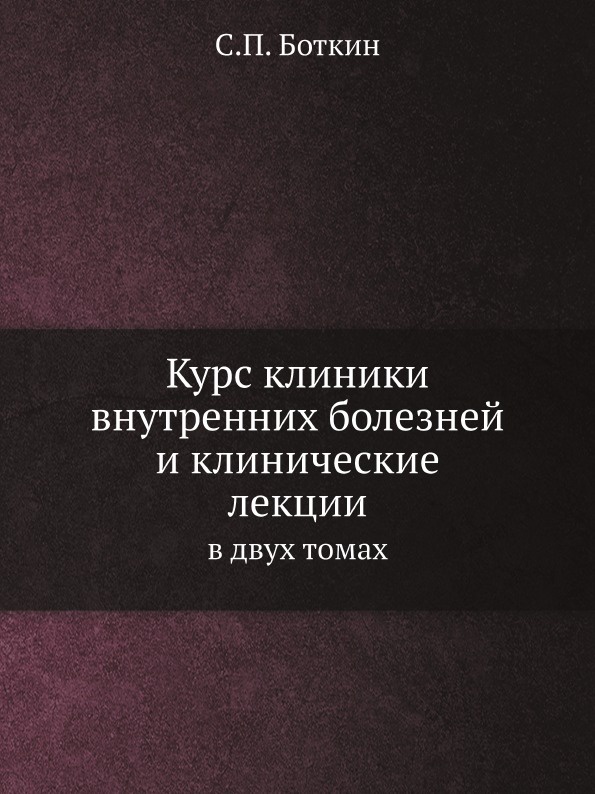 Курс клиники внутренних болезней и клинические лекции. в двух томах