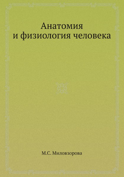 Анатомия и физиология человека