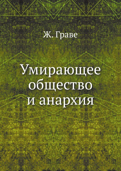 Умирающее общество и анархия