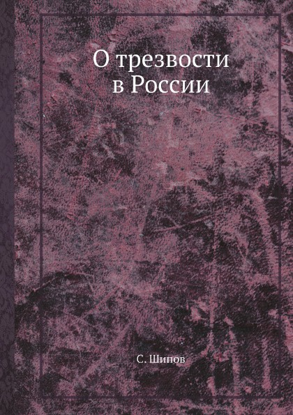 О трезвости в России