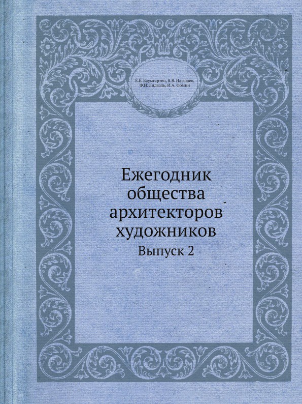 Ежегодник общества архитекторов художников. Выпуск 2