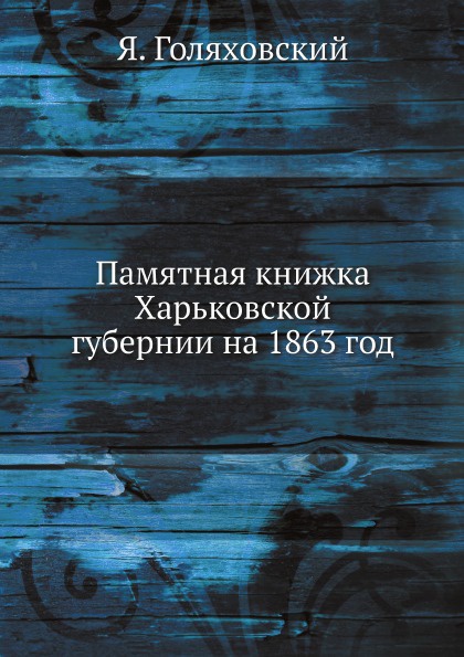 Памятная книжка Харьковской губернии на 1863 год