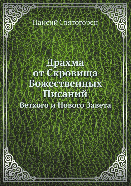 Драхма от Скровища Божественных Писаний. Ветхого и Нового Завета