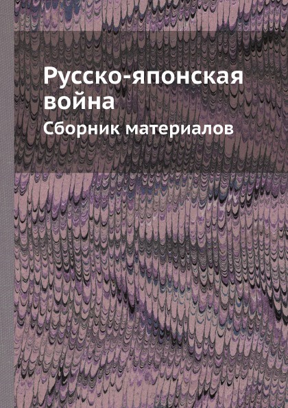 Русско-японская война. Сборник материалов