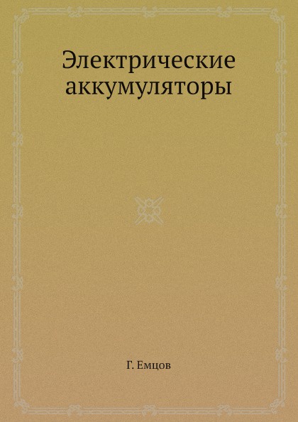 Электрические аккумуляторы