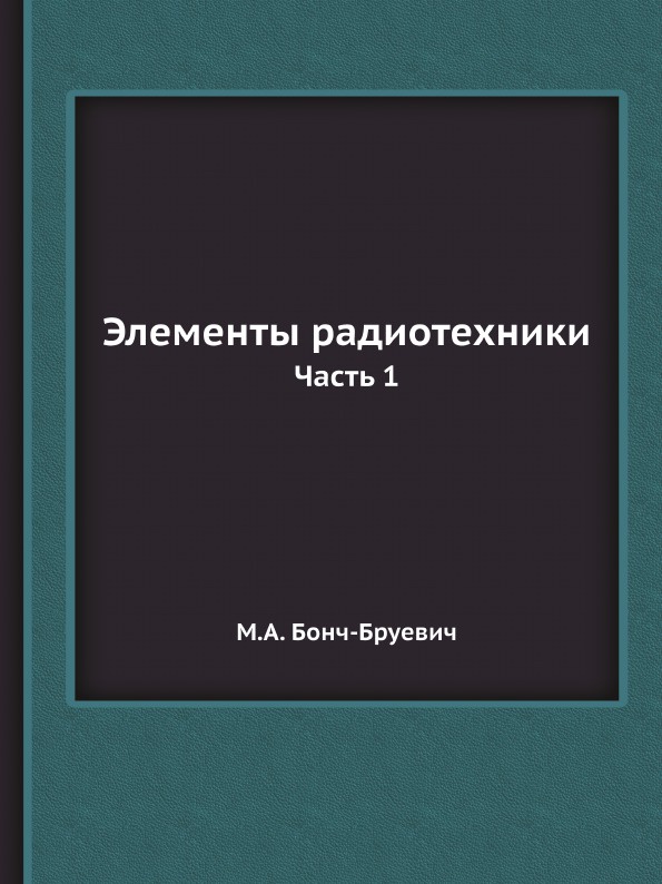 Элементы радиотехники. Часть 1