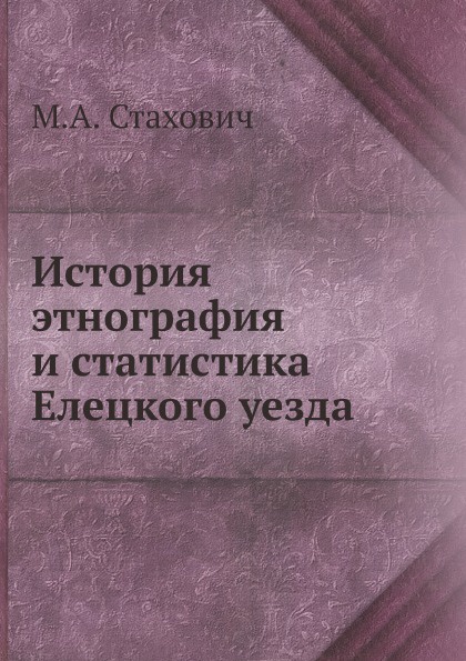 История, этнография и статистика Елецкого уезда