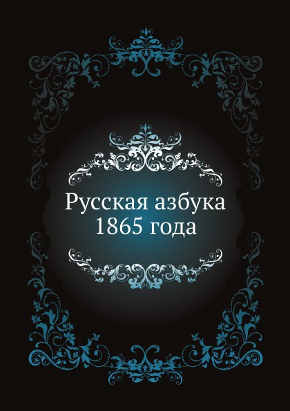 Русская азбука 1865 года