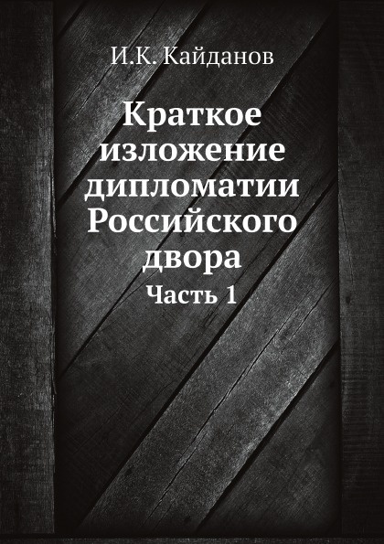 Краткое изложение дипломатии Российского двора. Часть 1