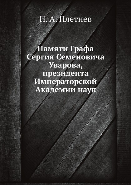 Памяти Графа Сергия Семеновича Уварова, президента Императорской Академии наук