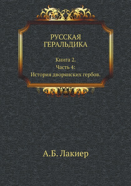 РУССКАЯ ГЕРАЛЬДИКА. Книга 2. Часть 4: История дворянских гербов