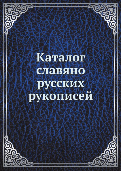 Каталог славяно-русских рукописей