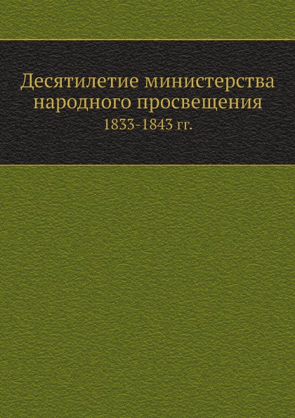 Десятилетие министерства народного просвещения. 1833-1843 гг.