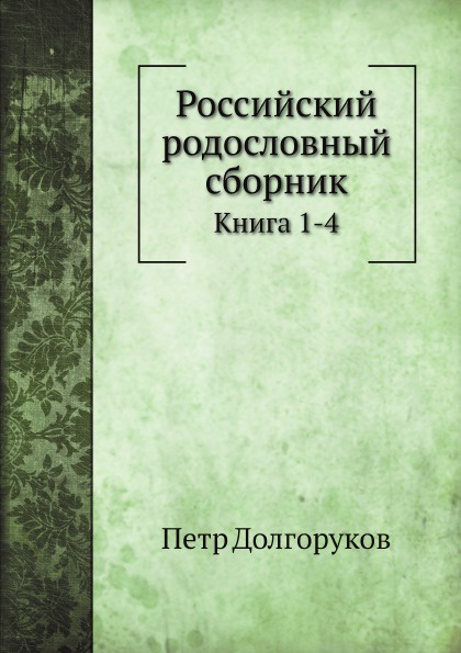 Российский родословный сборник. Книга 1-4