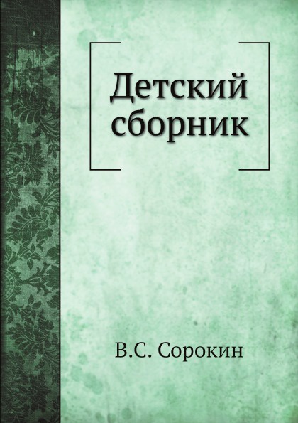 Детский сборник