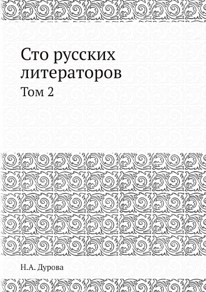 Сто русских литераторов. Том 2