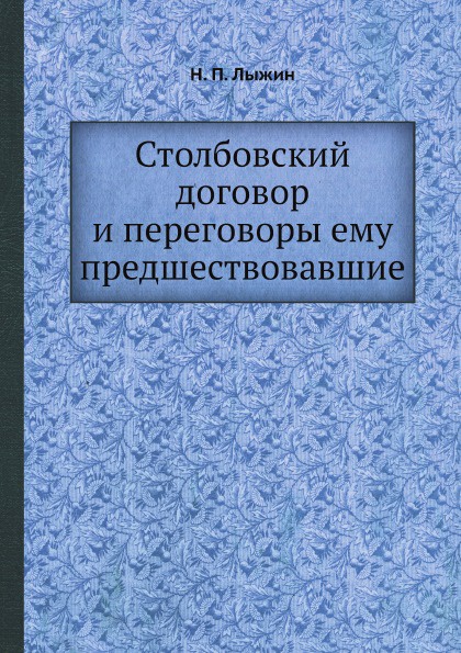 Столбовский договор и переговоры ему предшествовавшие