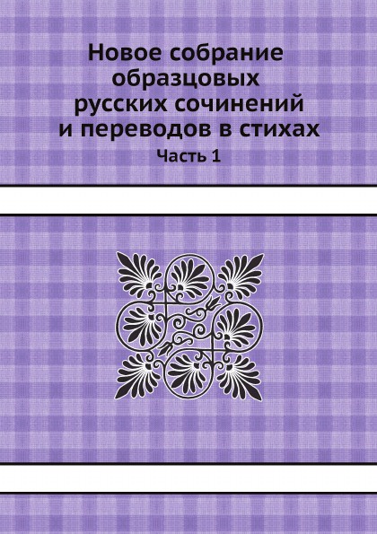 Новое собрание образцовых русских сочинений и переводов в стихах. Часть 1