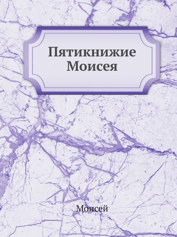 Пятикнижие Моисея