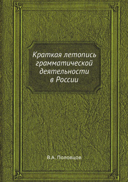 Краткая летопись грамматической деятельности в России