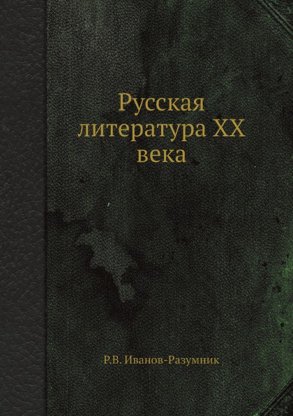 Русская литература XX века