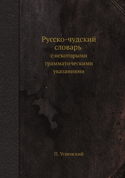 Русско-чудский словарь с некоторыми грамматическими указаниями