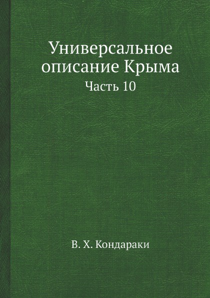 Универсальное описание Крыма. Часть 10