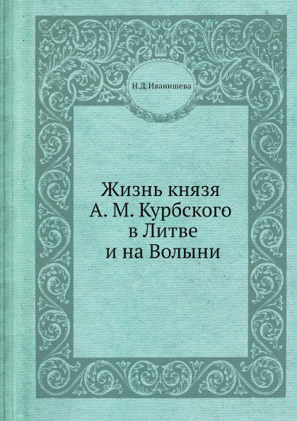 Жизнь князя А. М. Курбского в Литве и на Волыни