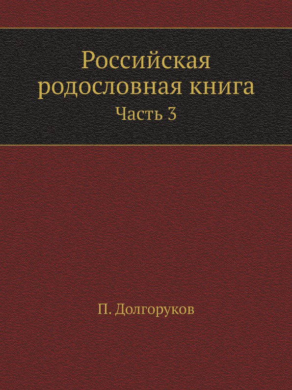 Российская родословная книга. Часть 3