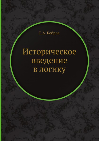 Историческое введение в логику