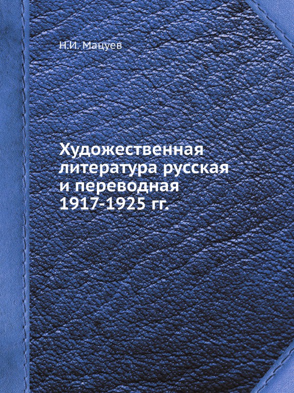 Художественная литература русская и переводная 1917-1925 гг.