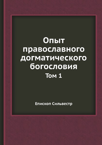 Опыт православного догматического богословия. Том 1