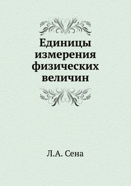 Единицы измерения физических величин