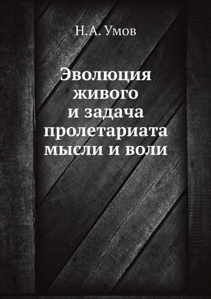 Эволюция живого и задача пролетариата мысли и воли