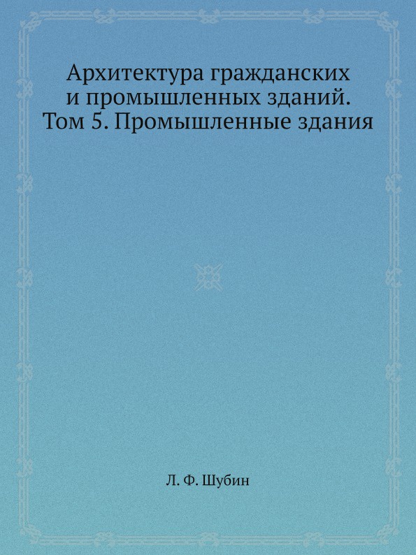 Архитектура гражданских и промышленных зданий. Том 5. Промышленные здания