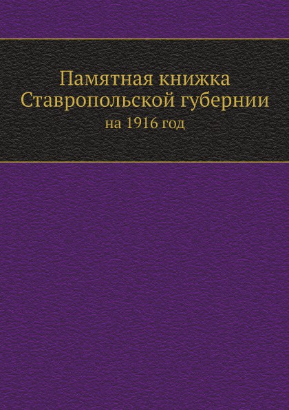 Памятная книжка Ставропольской губернии. на 1916 год