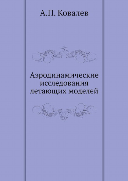 Аэродинамические исследования летающих моделей