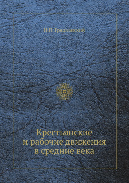 Крестьянские и рабочие движения в средние века