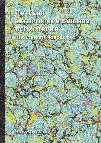 Детская экспериментальная психология. Школьный возраст