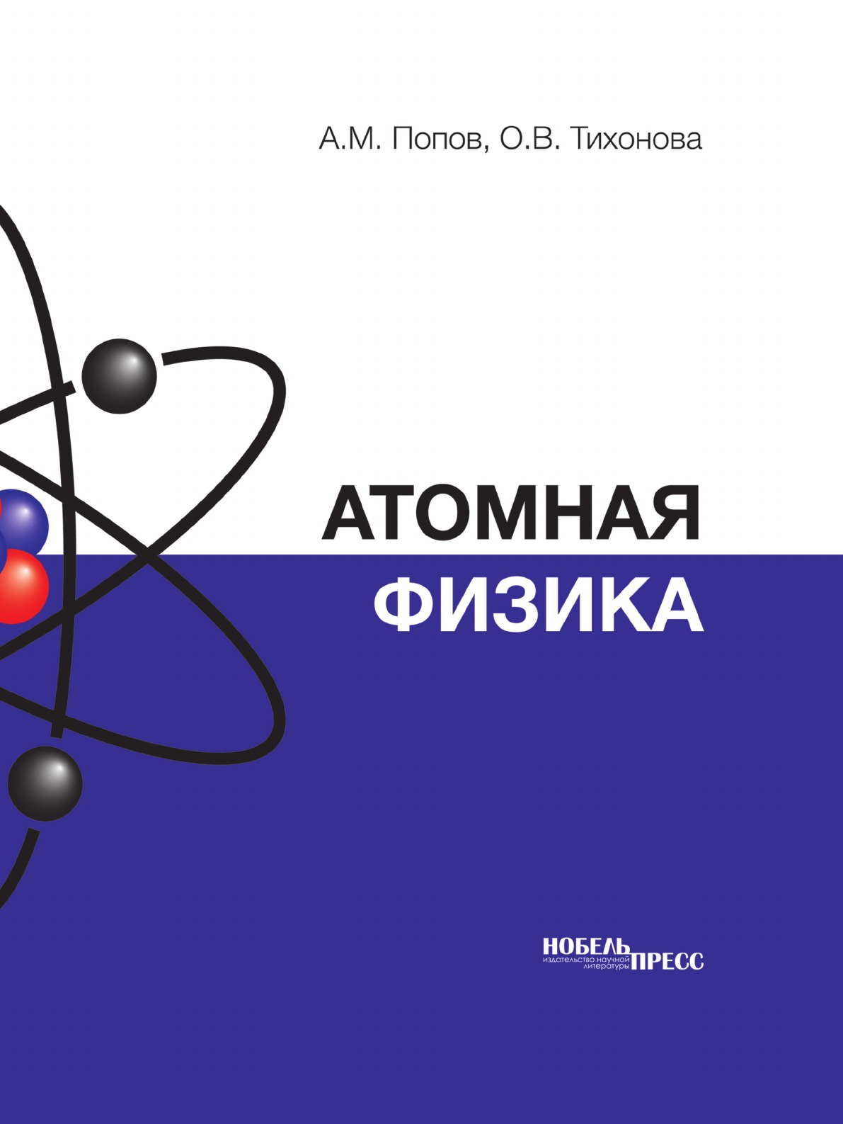 Атомная физика
