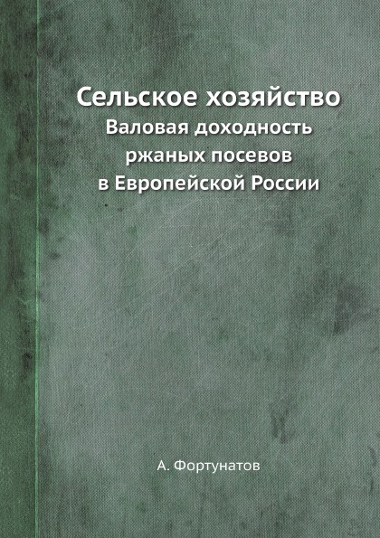 Сельское хозяйство. Валовая доходность ржаных посевов в Европейской России