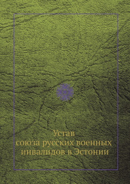 Устав союза русских военных инвалидов в Эстонии