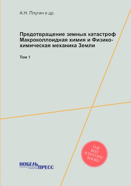 Предотвращение земных катастроф. Макроколлоидная химия и Физико-химическая механика Земли. Том 1