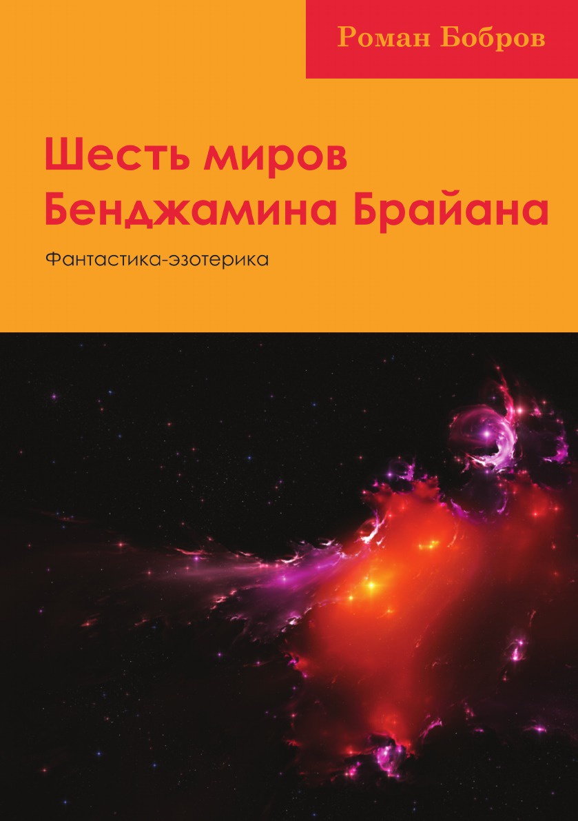 Шесть миров Бенджамина Брайана. Фантастика-эзотерика