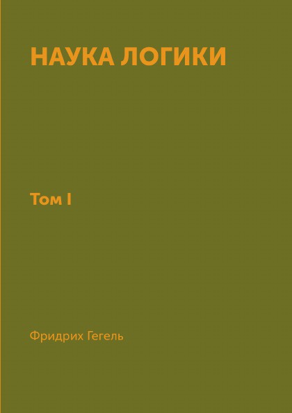 фото Наука логики. В 3-х томах. Том 1